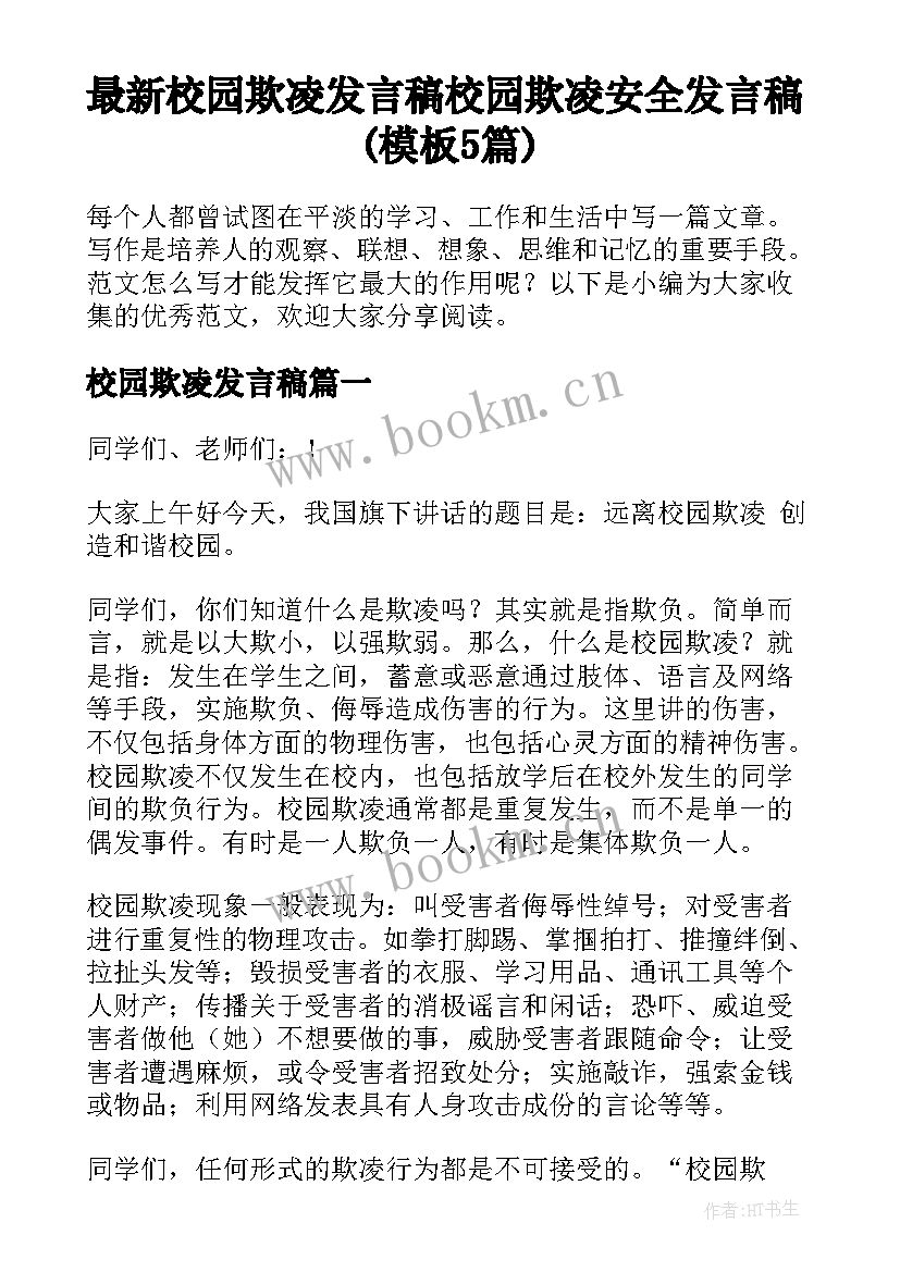 最新校园欺凌发言稿 校园欺凌安全发言稿(模板5篇)