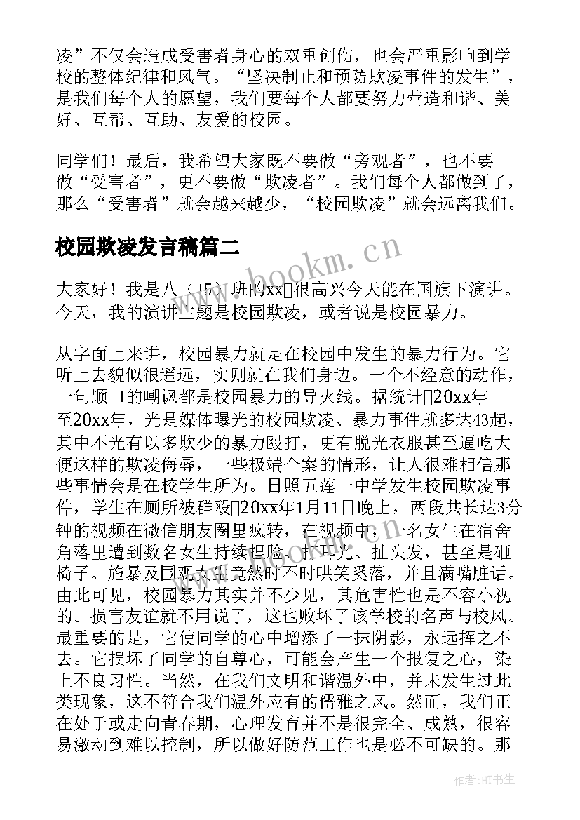 最新校园欺凌发言稿 校园欺凌安全发言稿(模板5篇)