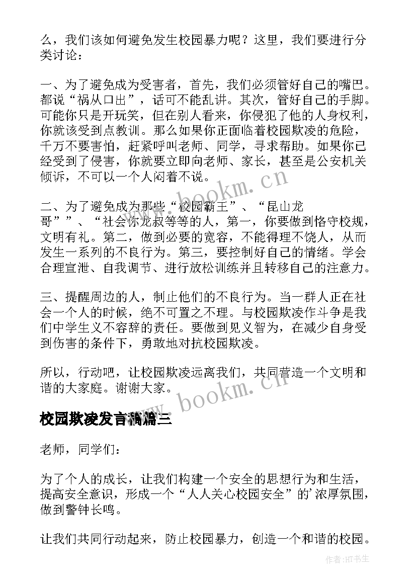 最新校园欺凌发言稿 校园欺凌安全发言稿(模板5篇)