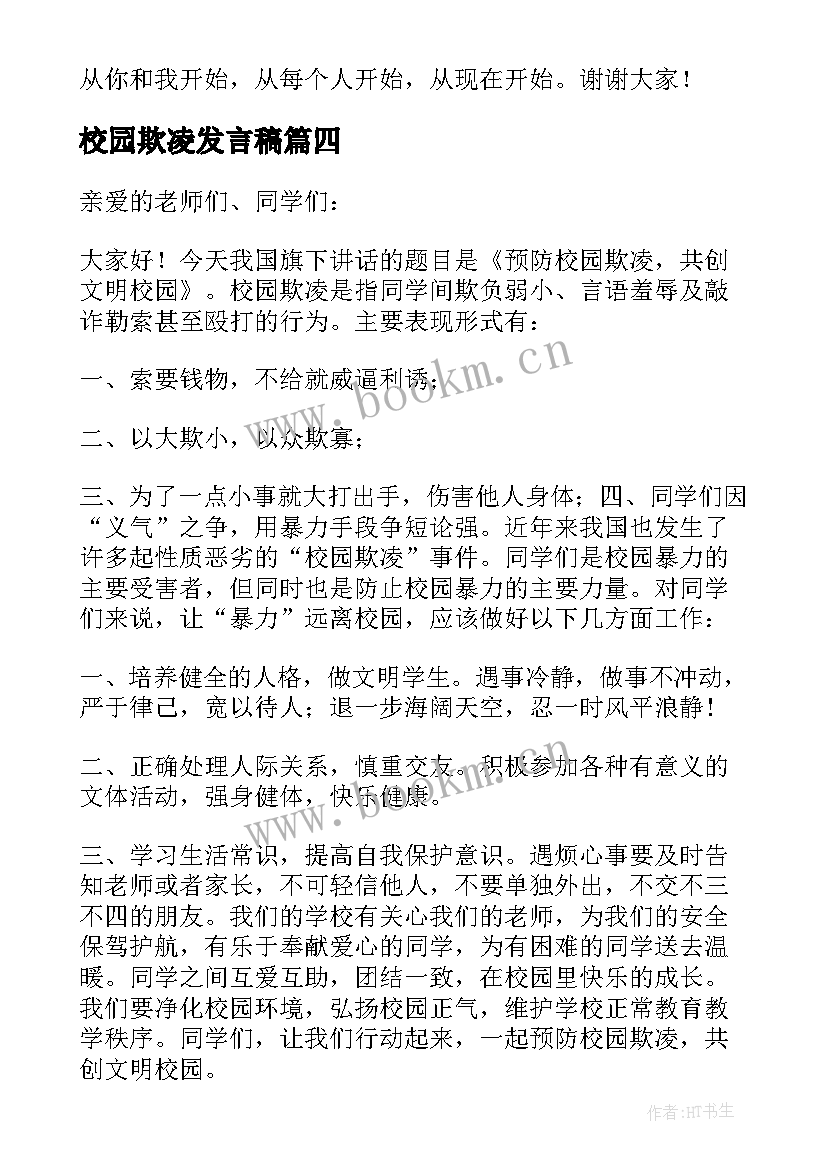 最新校园欺凌发言稿 校园欺凌安全发言稿(模板5篇)