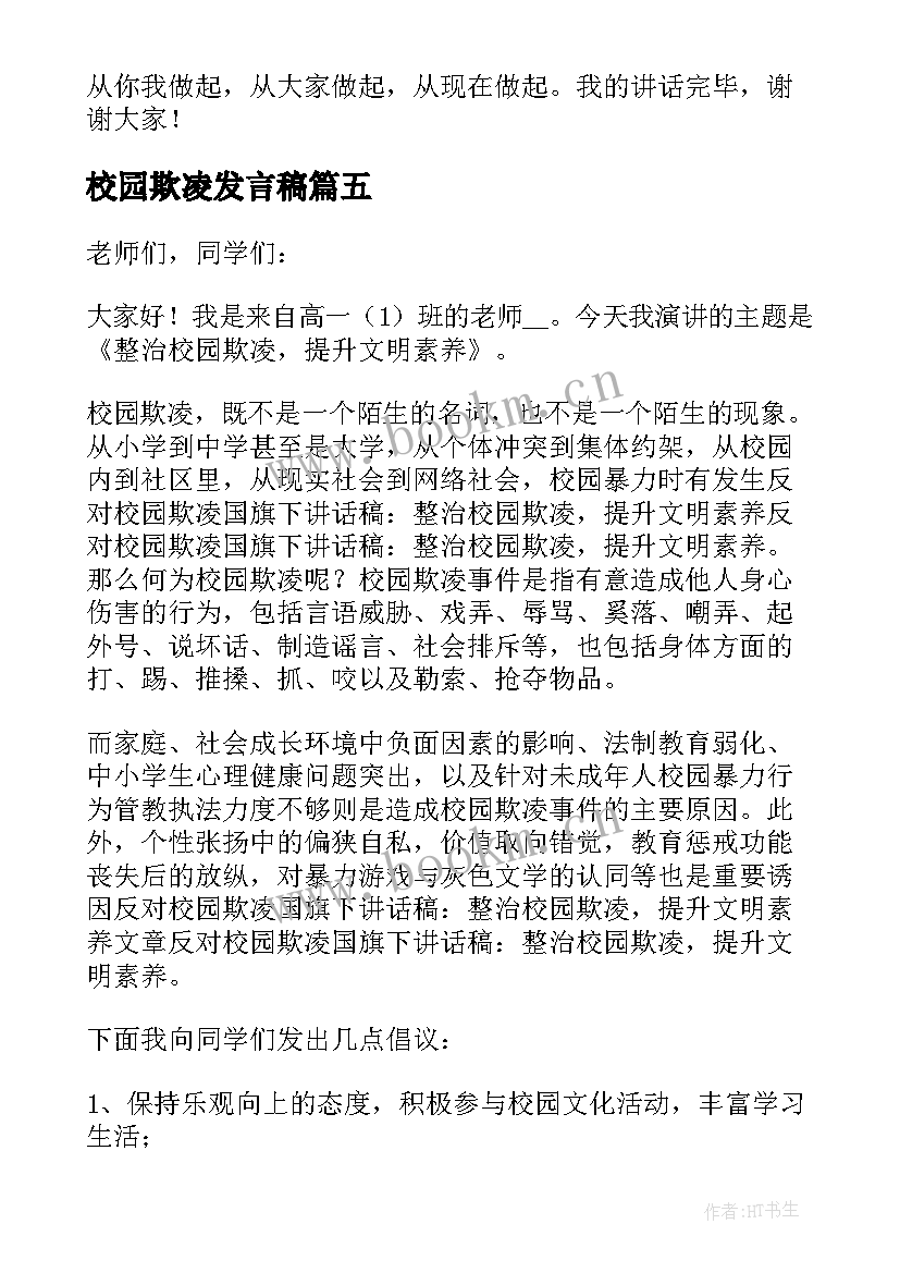 最新校园欺凌发言稿 校园欺凌安全发言稿(模板5篇)