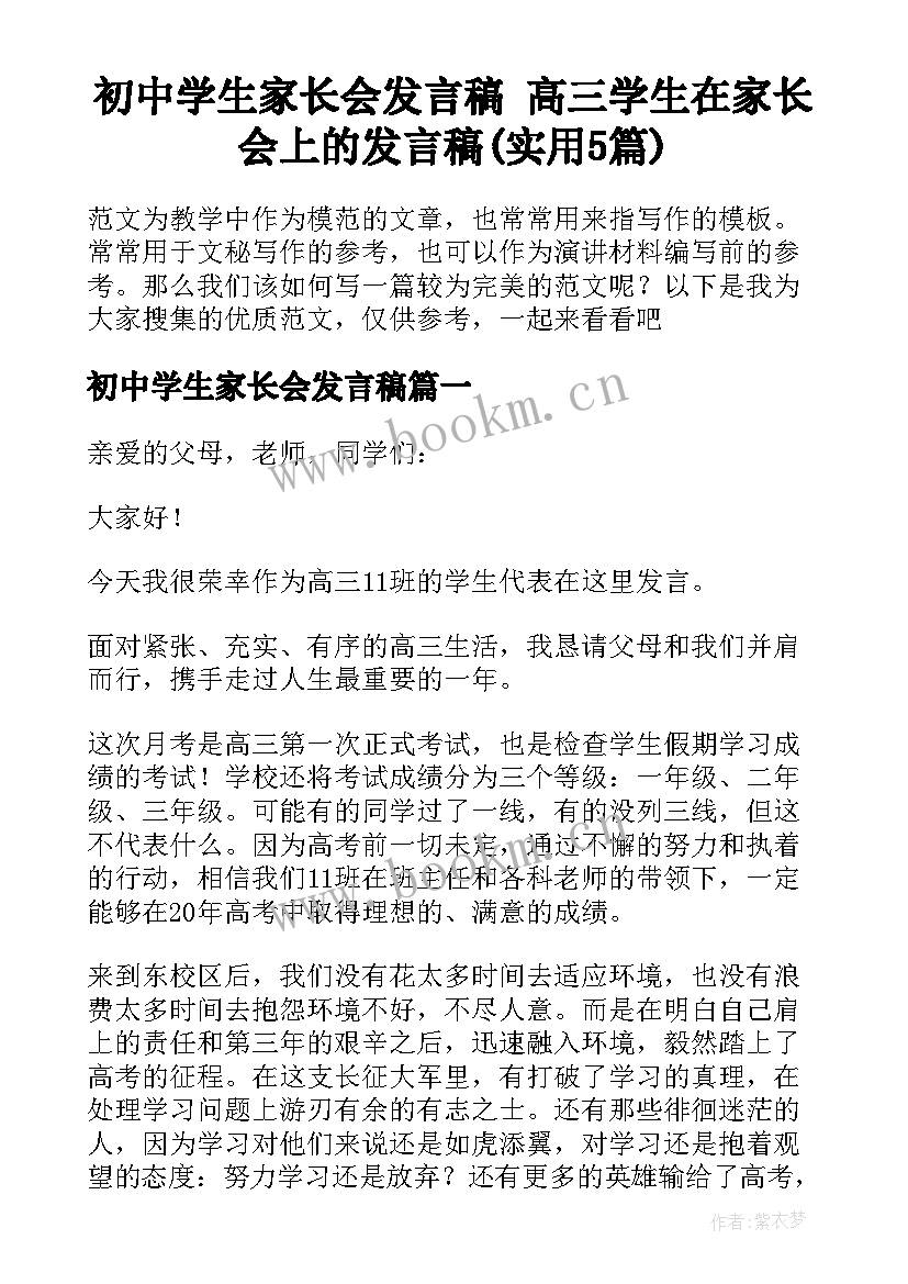 初中学生家长会发言稿 高三学生在家长会上的发言稿(实用5篇)