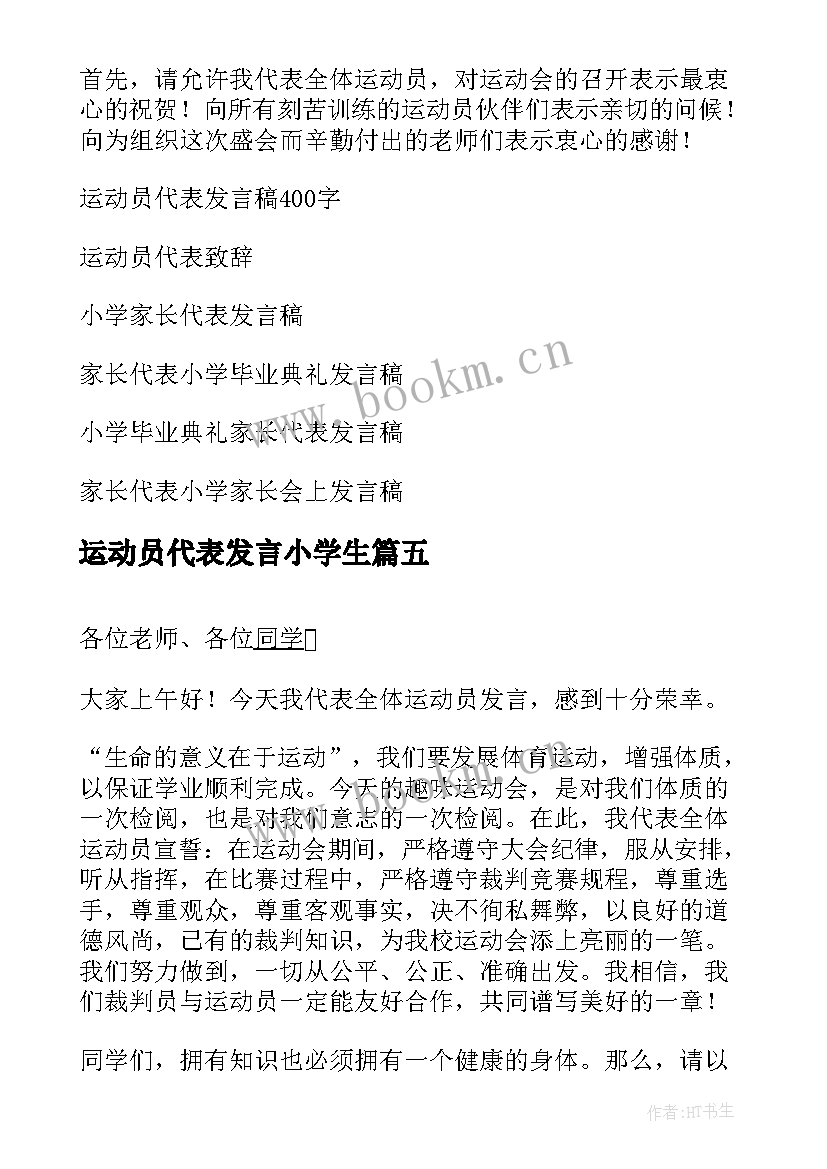 运动员代表发言小学生 小学运动员代表发言稿(通用5篇)