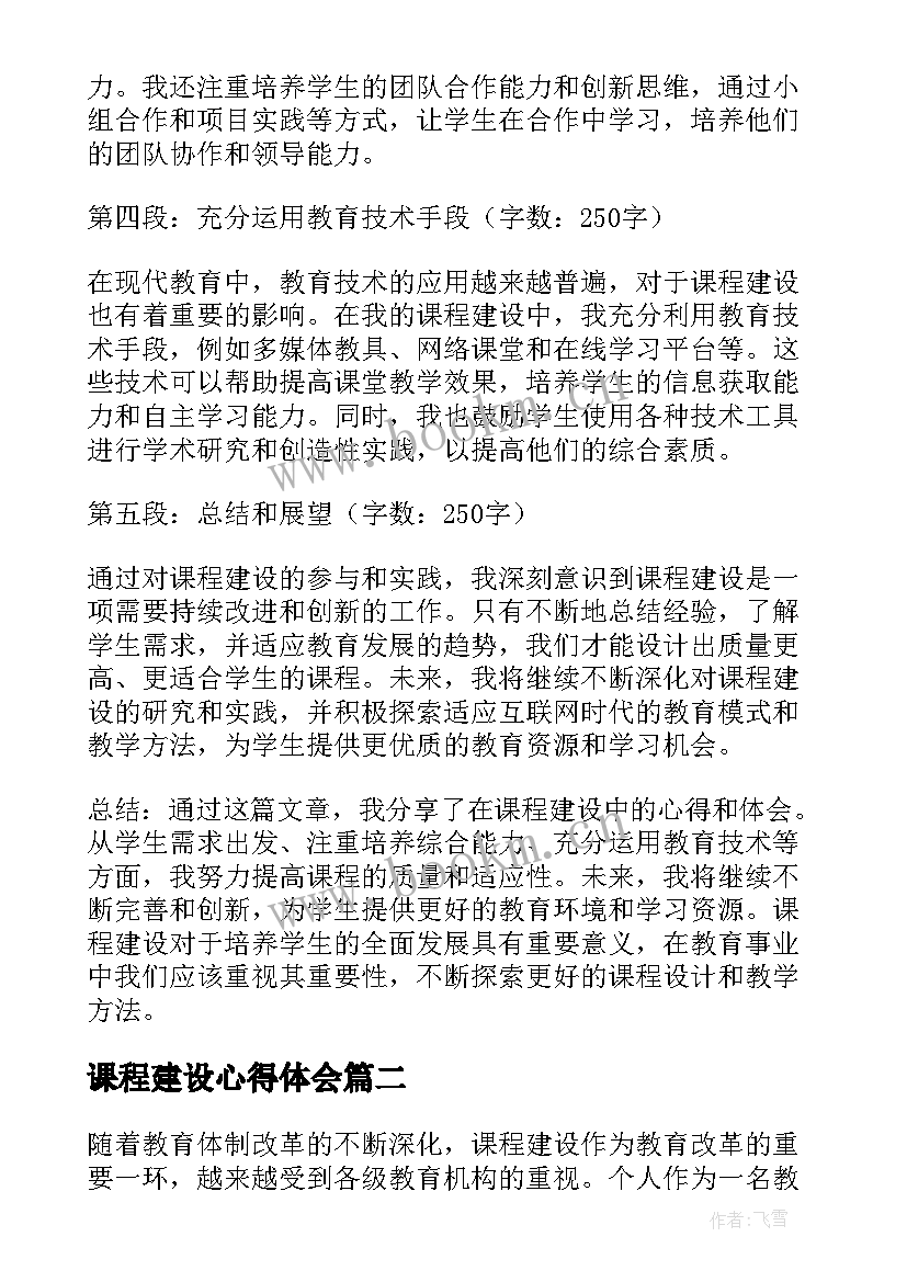 2023年课程建设心得体会(模板5篇)