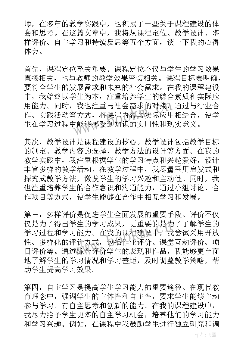 2023年课程建设心得体会(模板5篇)