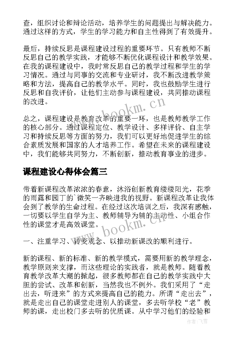 2023年课程建设心得体会(模板5篇)