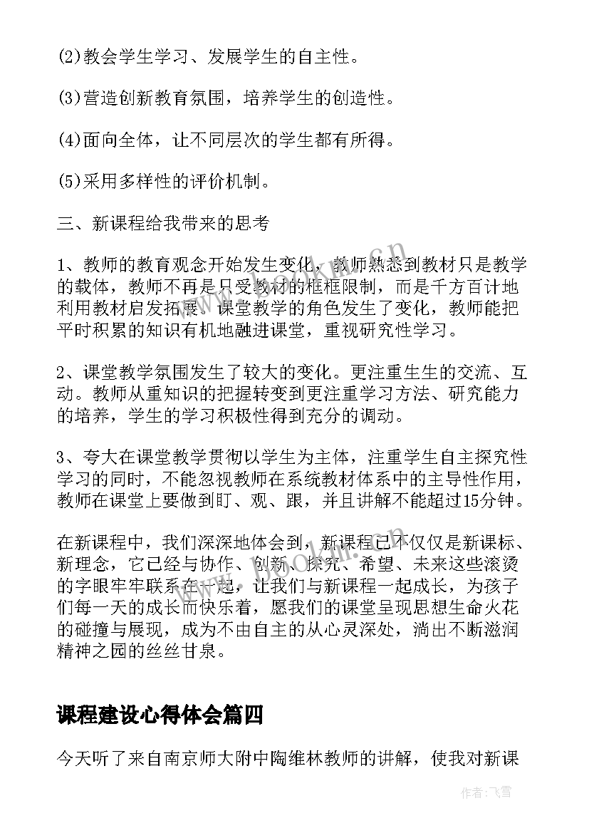 2023年课程建设心得体会(模板5篇)