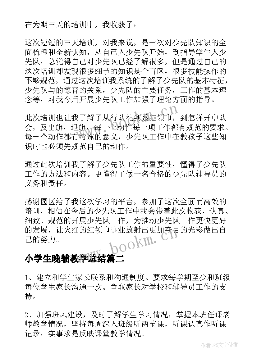 2023年小学生晚辅教学总结(通用10篇)