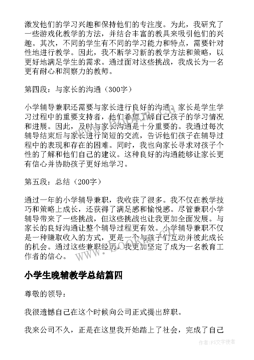 2023年小学生晚辅教学总结(通用10篇)