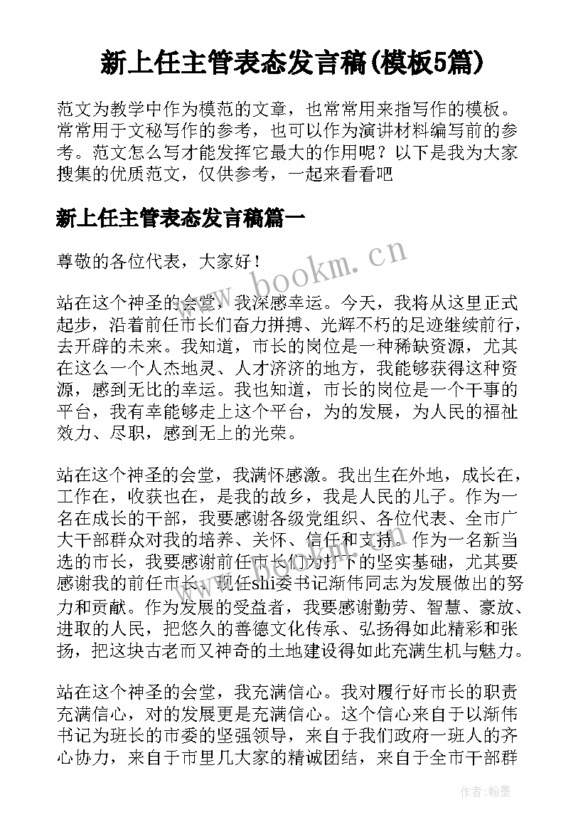 新上任主管表态发言稿(模板5篇)