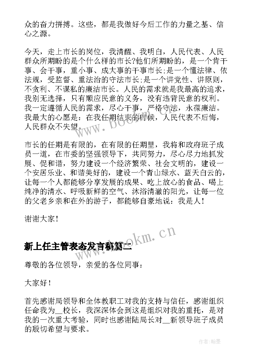 新上任主管表态发言稿(模板5篇)