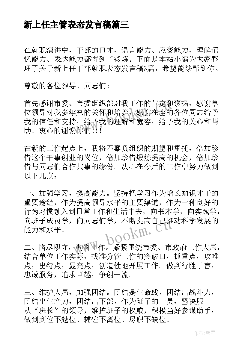 新上任主管表态发言稿(模板5篇)