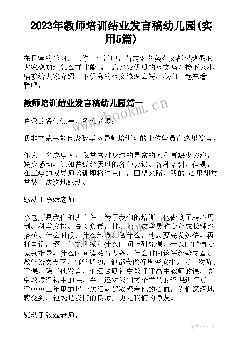 2023年教师培训结业发言稿幼儿园(实用5篇)