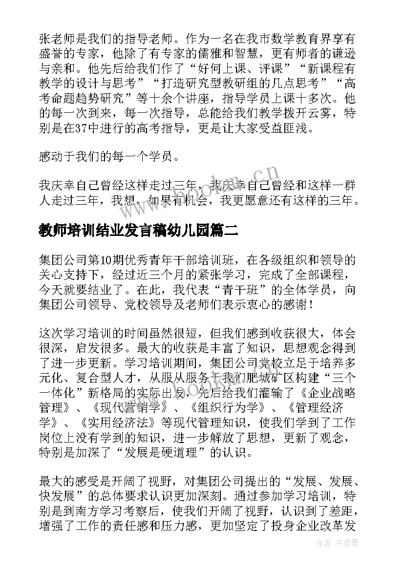 2023年教师培训结业发言稿幼儿园(实用5篇)