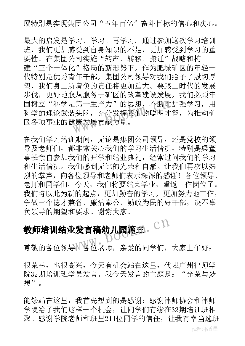 2023年教师培训结业发言稿幼儿园(实用5篇)