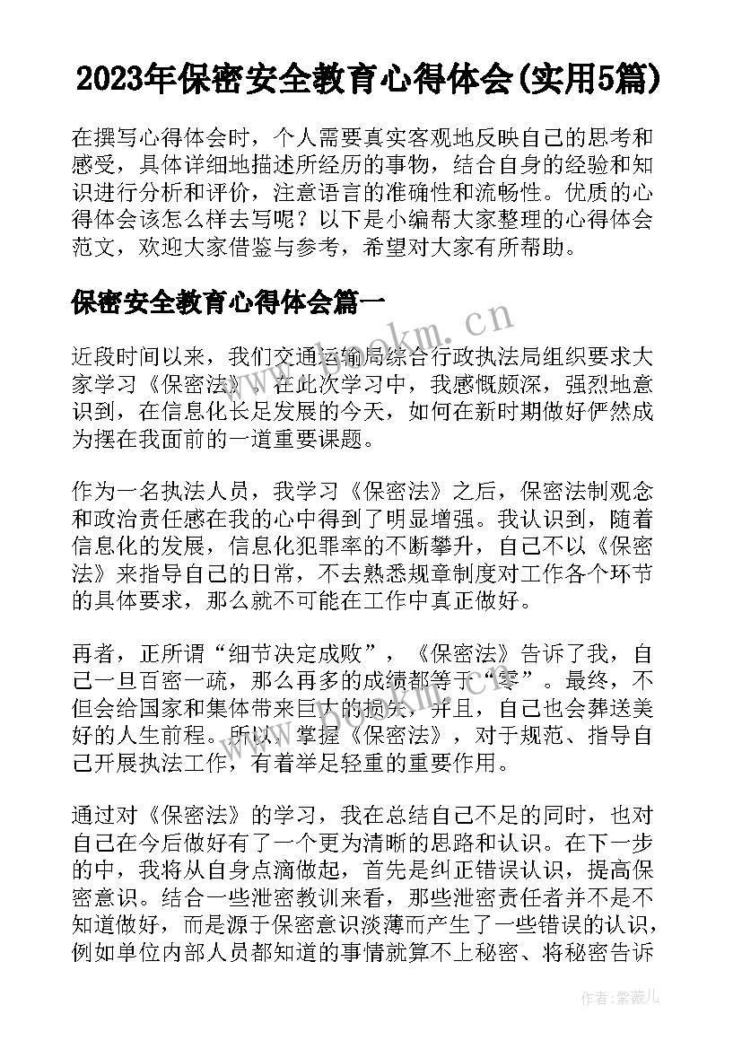 2023年保密安全教育心得体会(实用5篇)