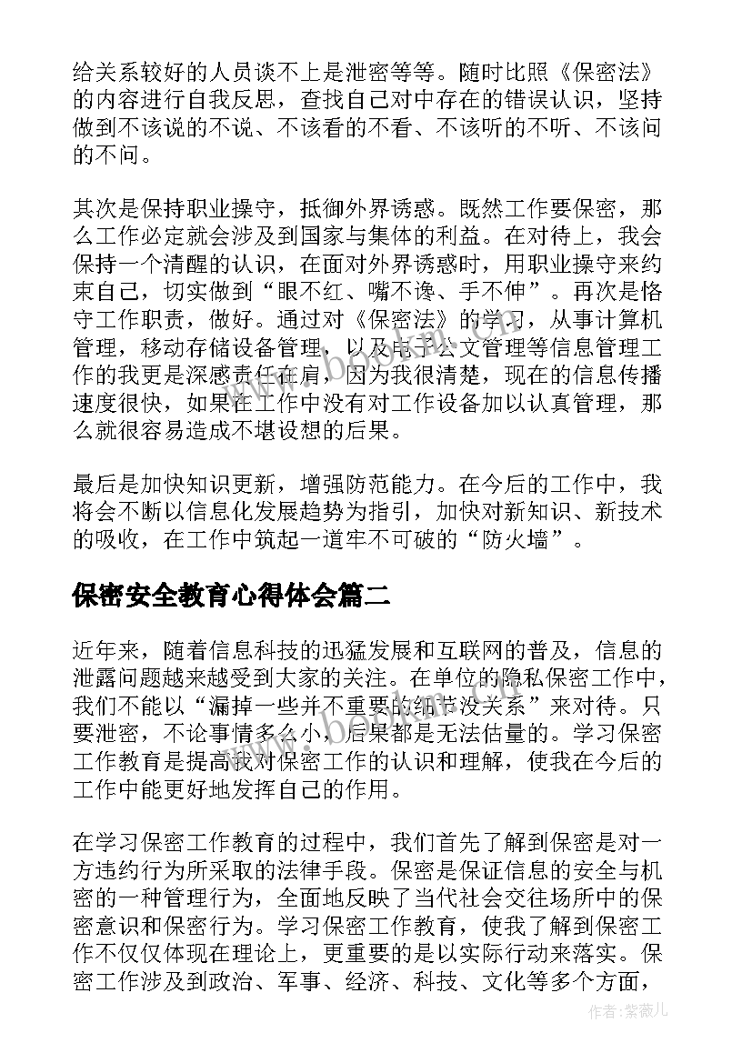 2023年保密安全教育心得体会(实用5篇)