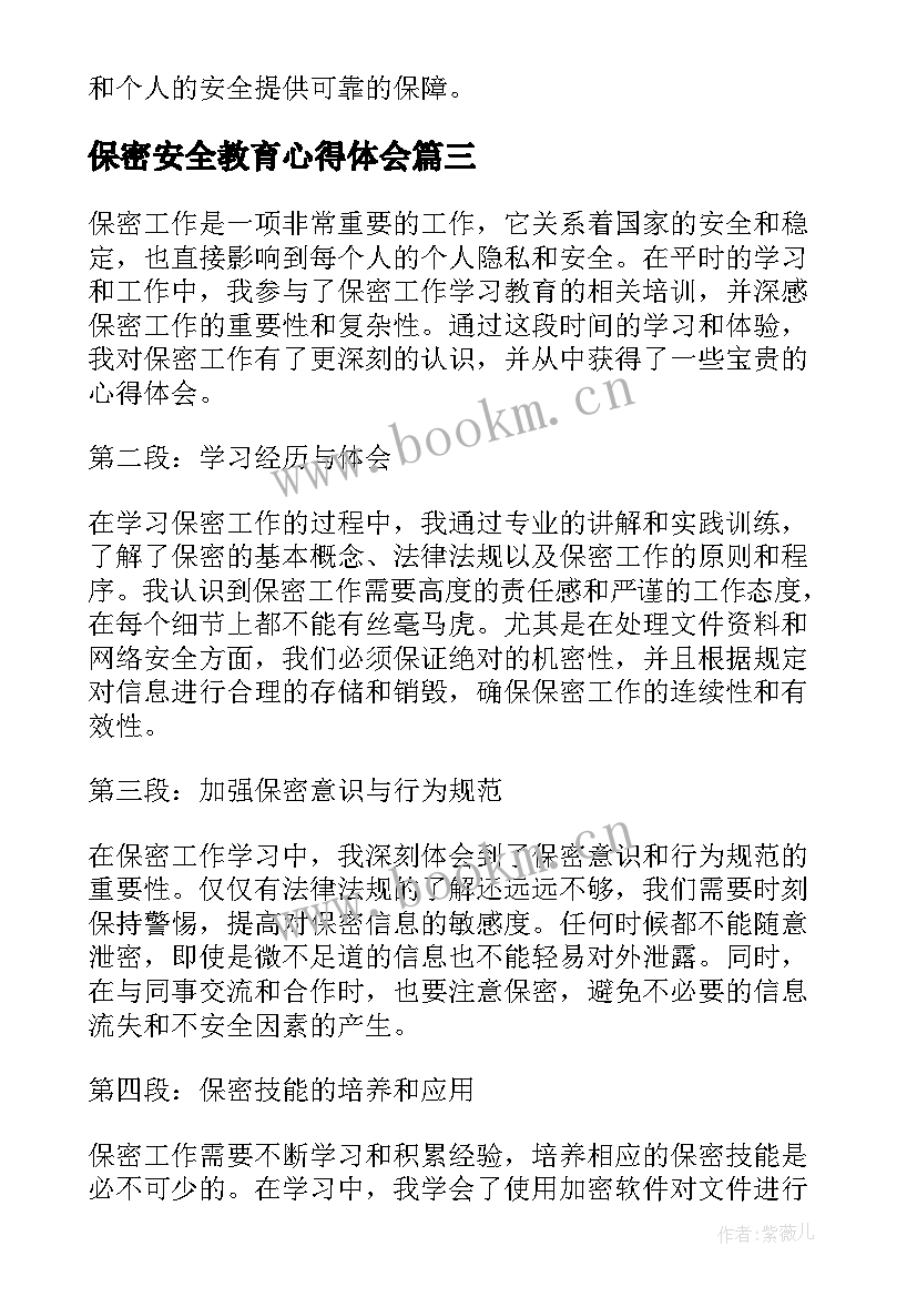 2023年保密安全教育心得体会(实用5篇)