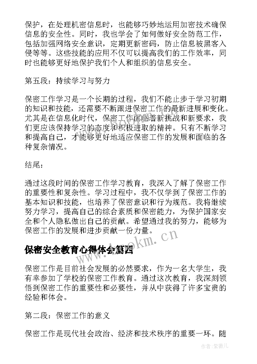 2023年保密安全教育心得体会(实用5篇)