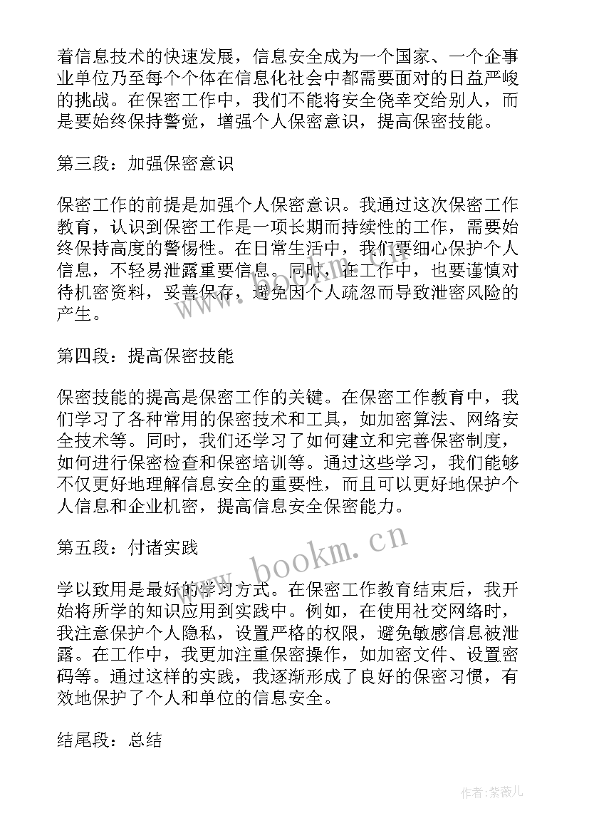 2023年保密安全教育心得体会(实用5篇)