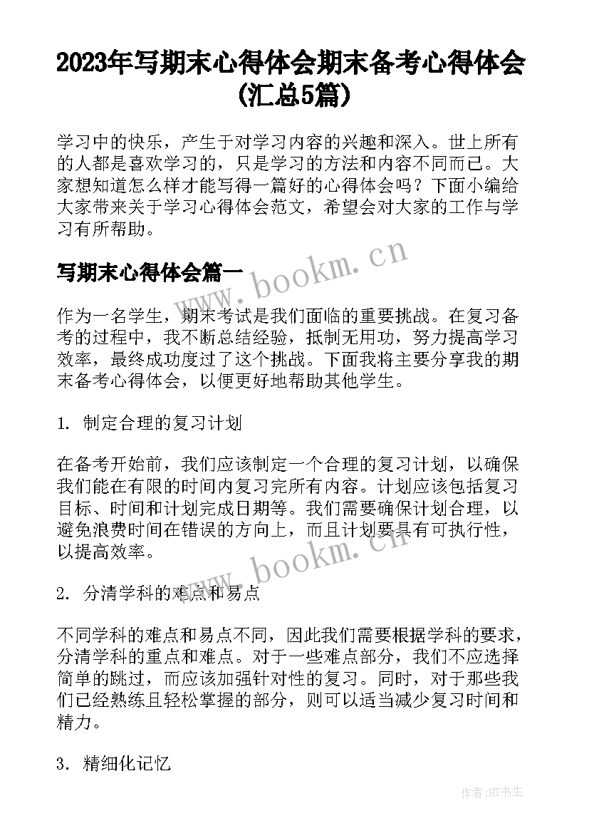 2023年写期末心得体会 期末备考心得体会(汇总5篇)