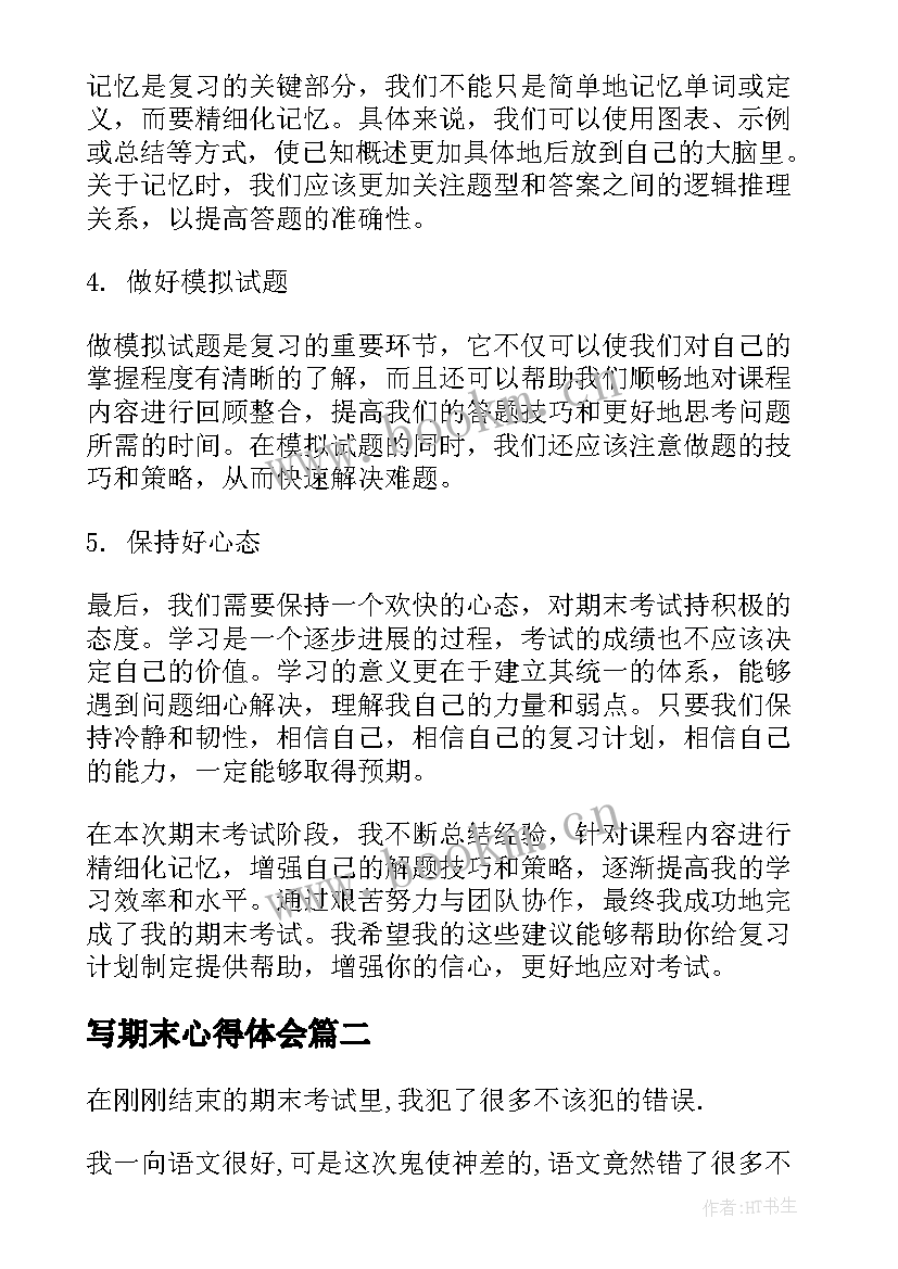 2023年写期末心得体会 期末备考心得体会(汇总5篇)