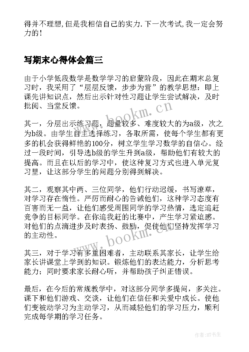 2023年写期末心得体会 期末备考心得体会(汇总5篇)