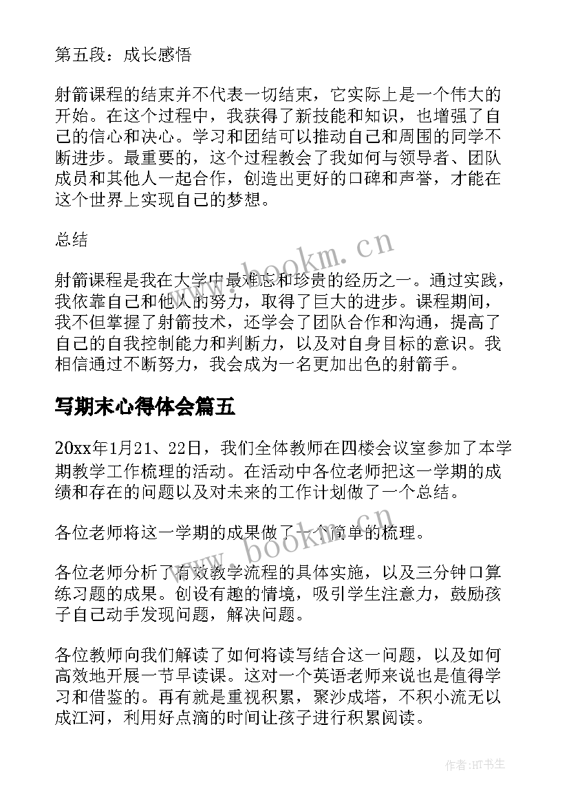 2023年写期末心得体会 期末备考心得体会(汇总5篇)