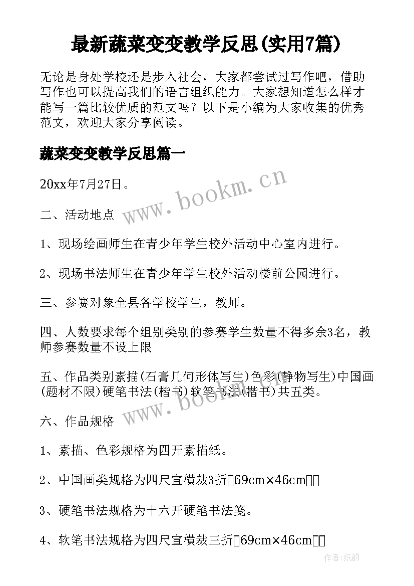 最新蔬菜变变教学反思(实用7篇)