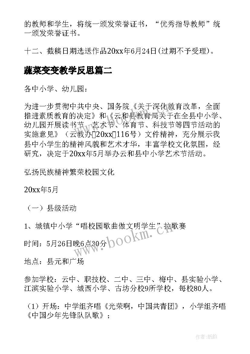 最新蔬菜变变教学反思(实用7篇)