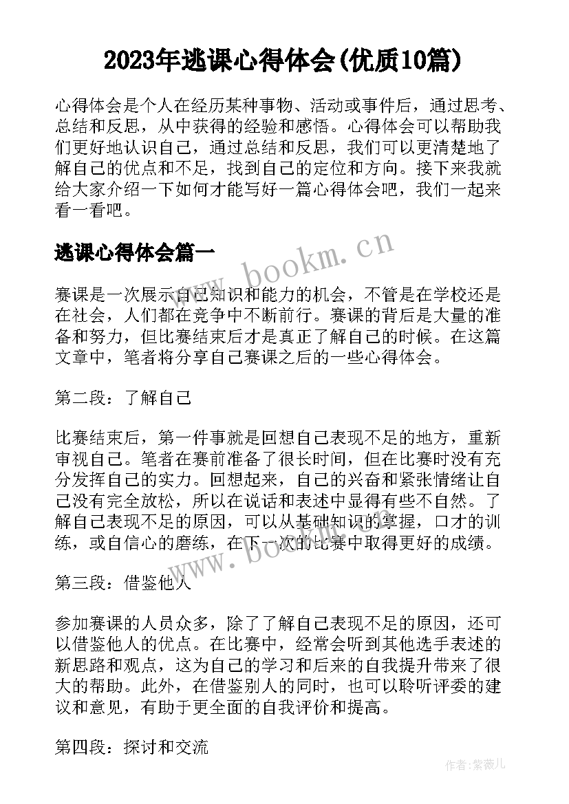 2023年逃课心得体会(优质10篇)