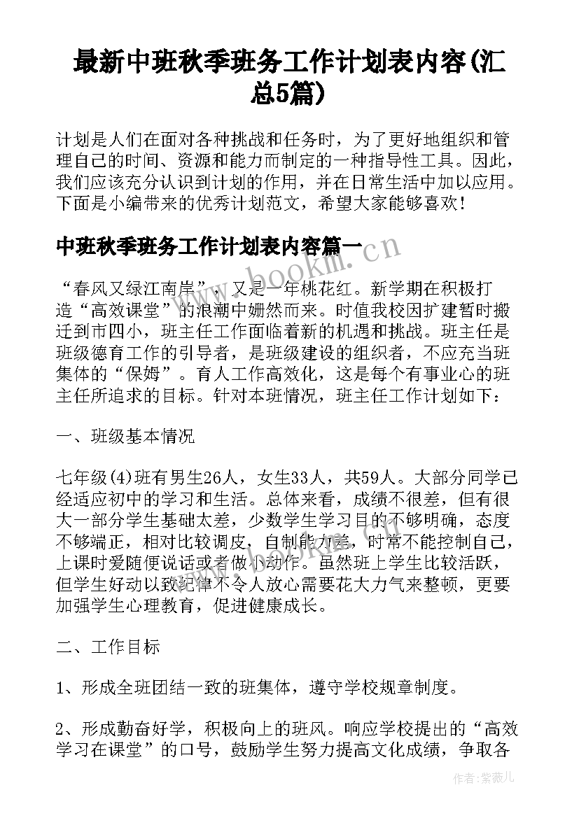 最新中班秋季班务工作计划表内容(汇总5篇)