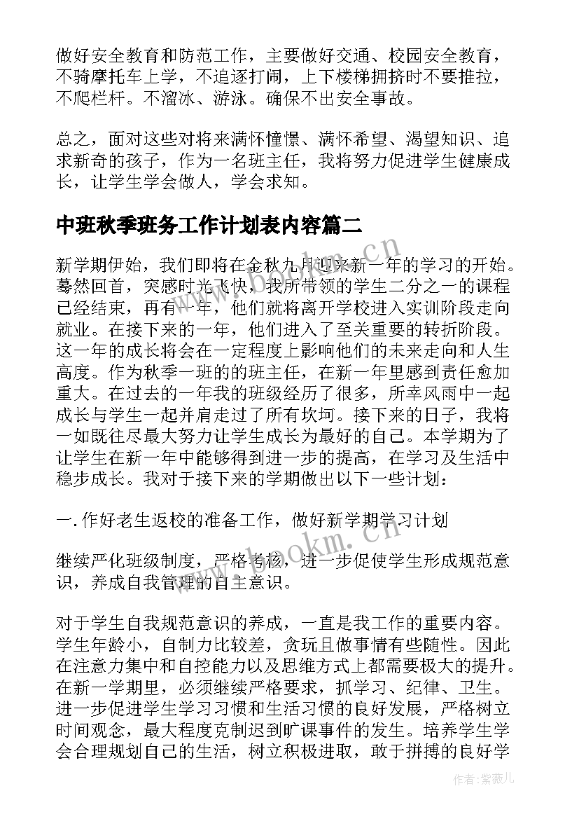 最新中班秋季班务工作计划表内容(汇总5篇)