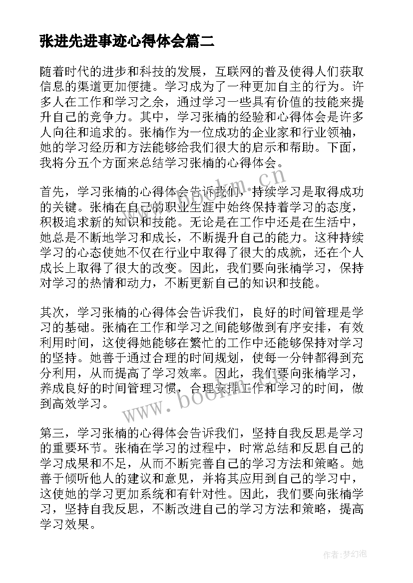 2023年张进先进事迹心得体会(汇总5篇)