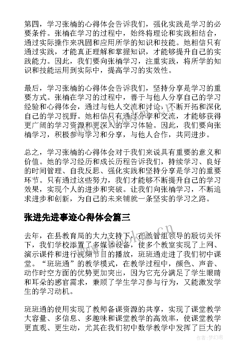 2023年张进先进事迹心得体会(汇总5篇)