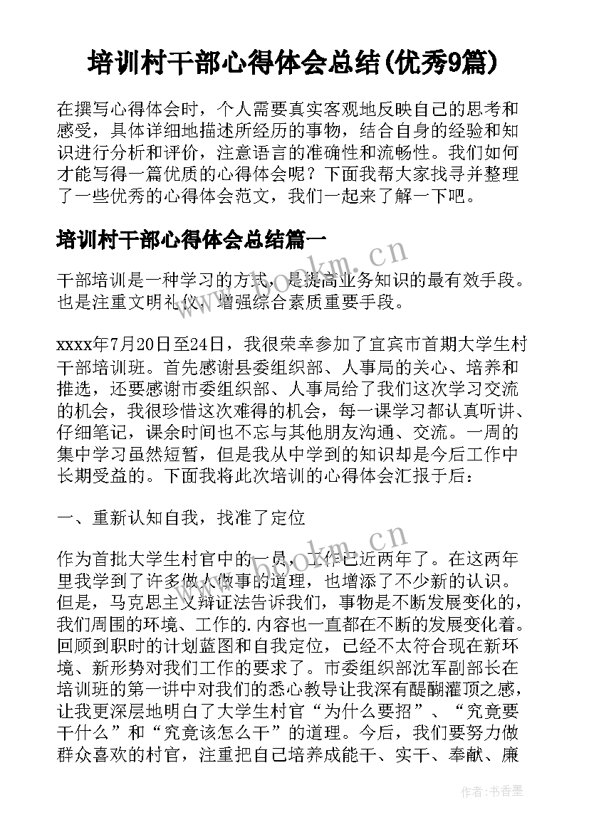 培训村干部心得体会总结(优秀9篇)