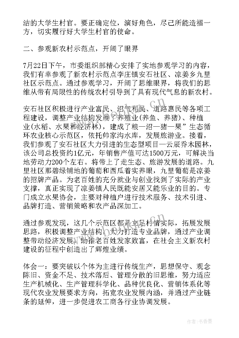 培训村干部心得体会总结(优秀9篇)