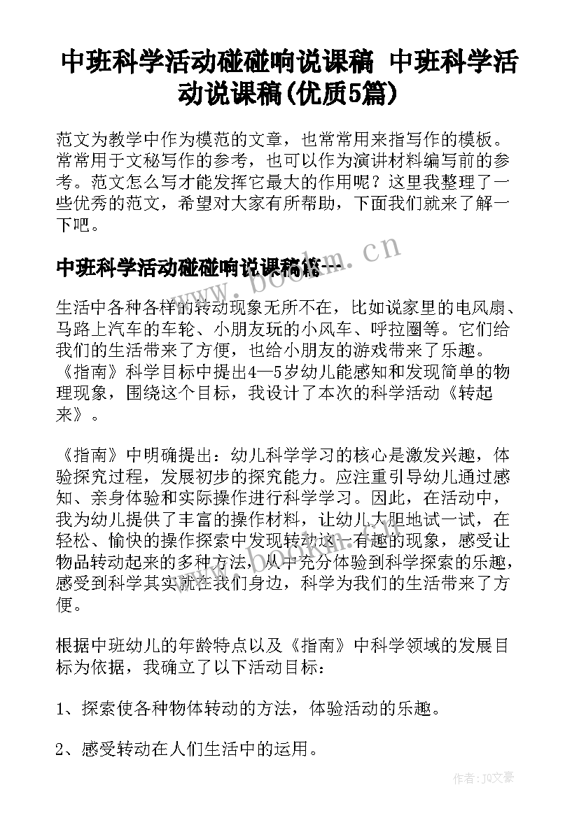 中班科学活动碰碰响说课稿 中班科学活动说课稿(优质5篇)