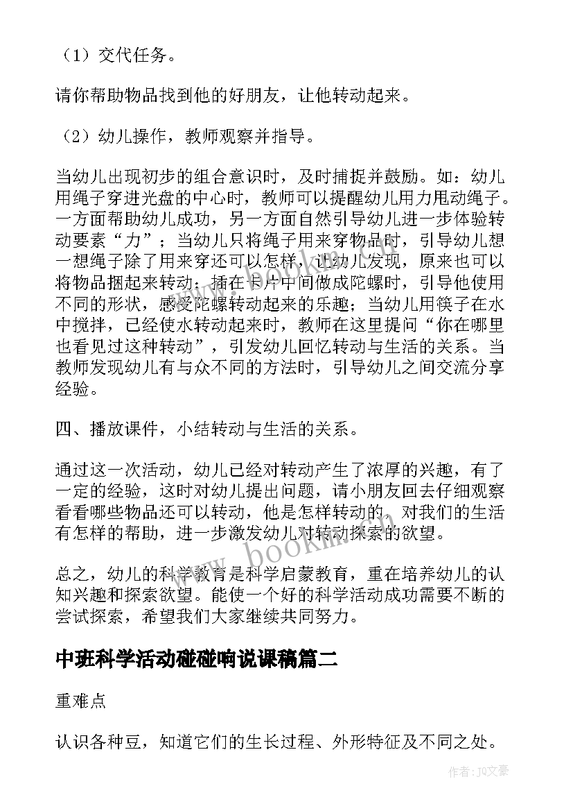 中班科学活动碰碰响说课稿 中班科学活动说课稿(优质5篇)