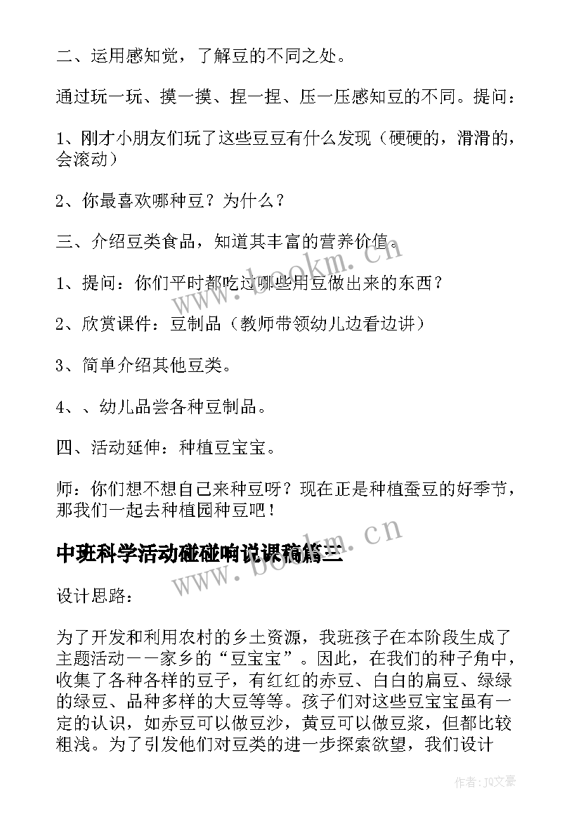 中班科学活动碰碰响说课稿 中班科学活动说课稿(优质5篇)