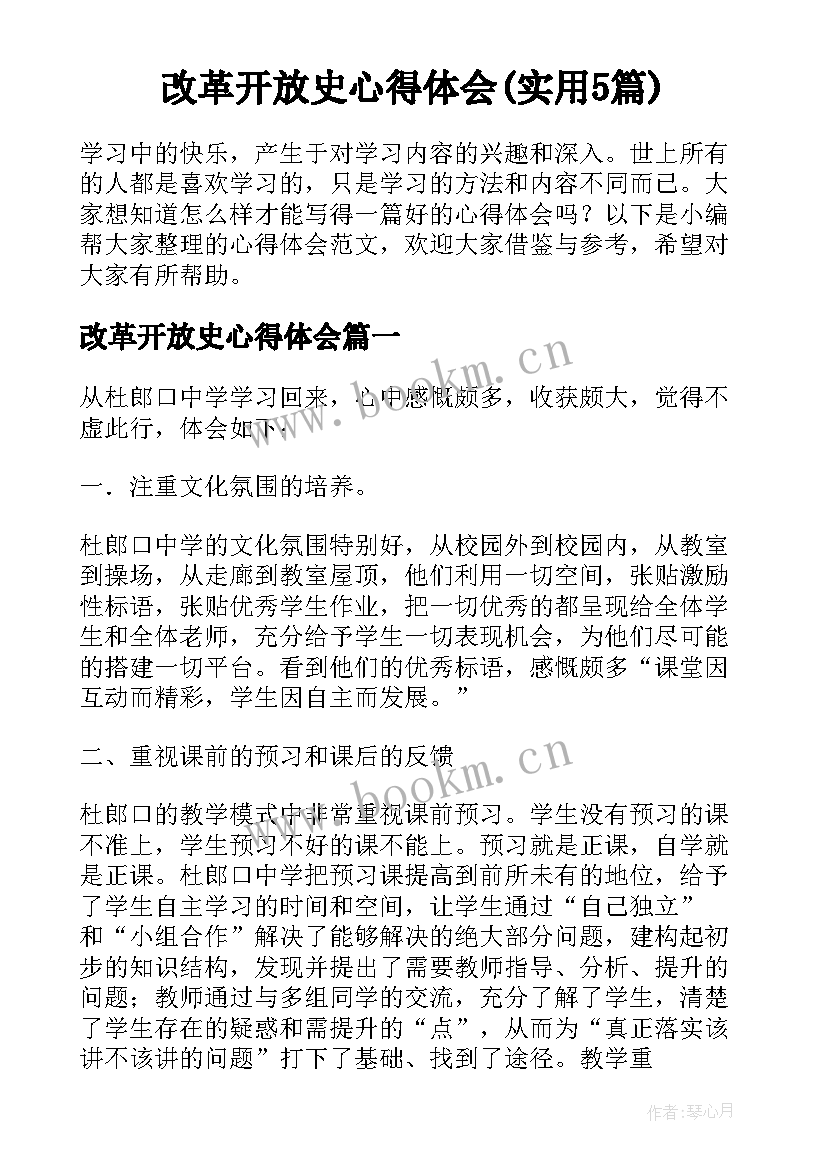 改革开放史心得体会(实用5篇)