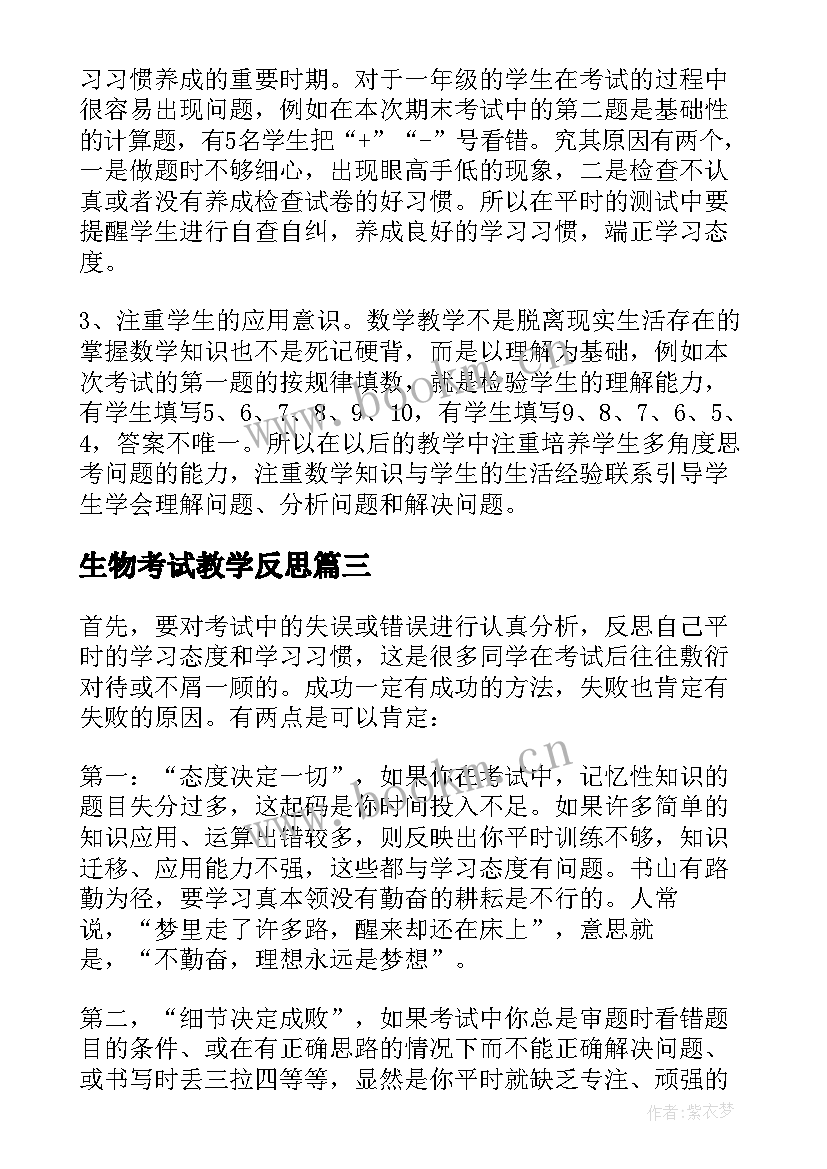 最新生物考试教学反思(优秀6篇)