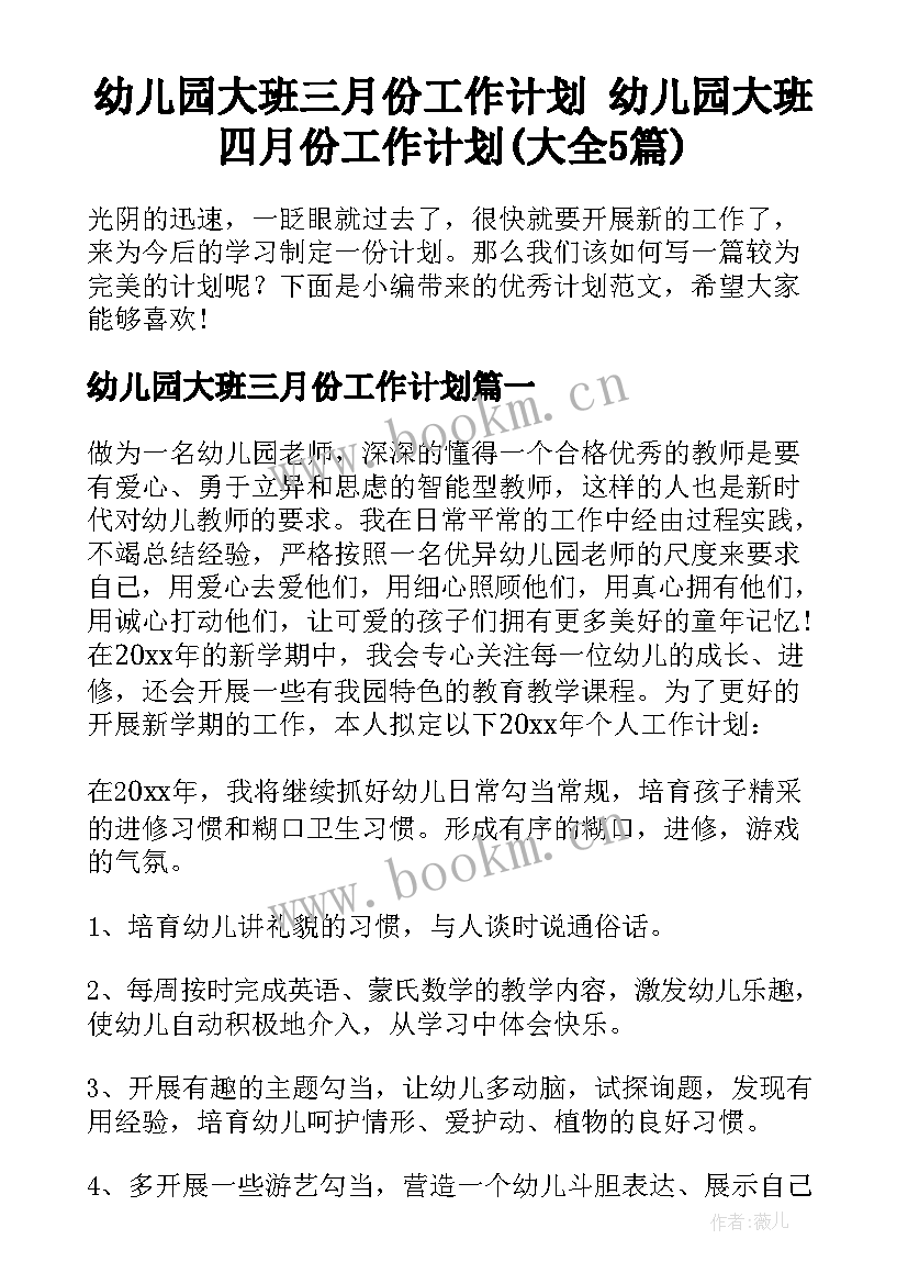 幼儿园大班三月份工作计划 幼儿园大班四月份工作计划(大全5篇)