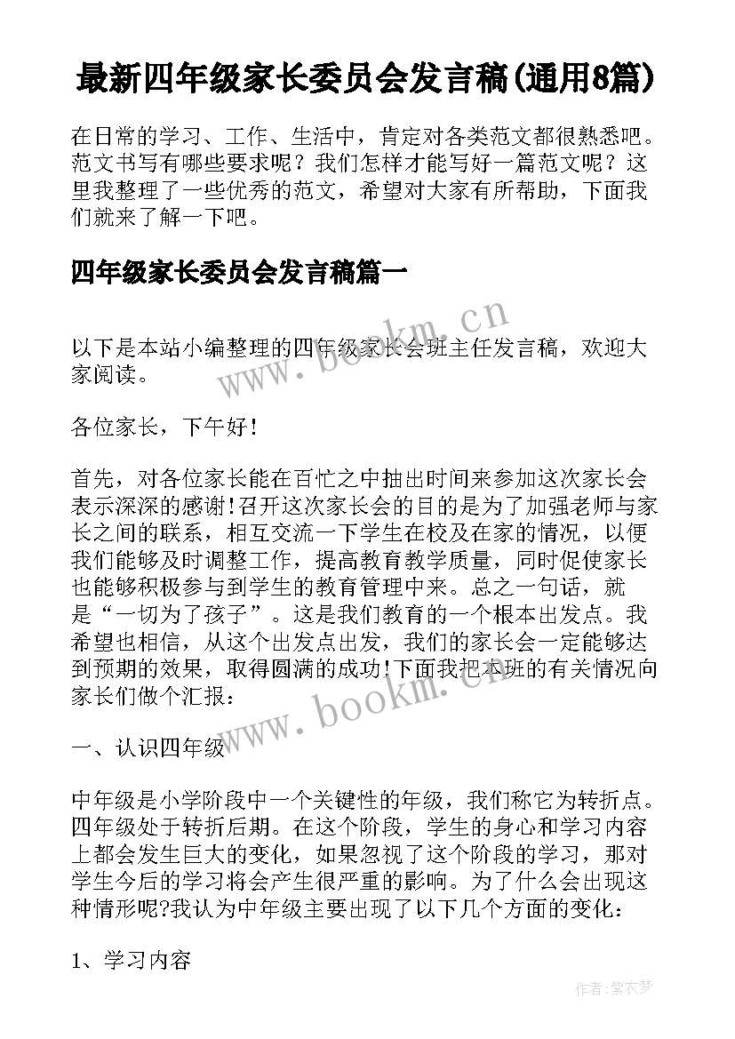 最新四年级家长委员会发言稿(通用8篇)