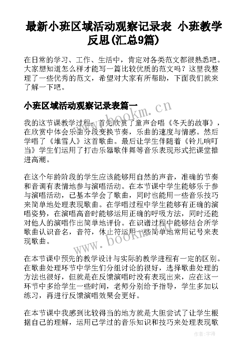 最新小班区域活动观察记录表 小班教学反思(汇总9篇)