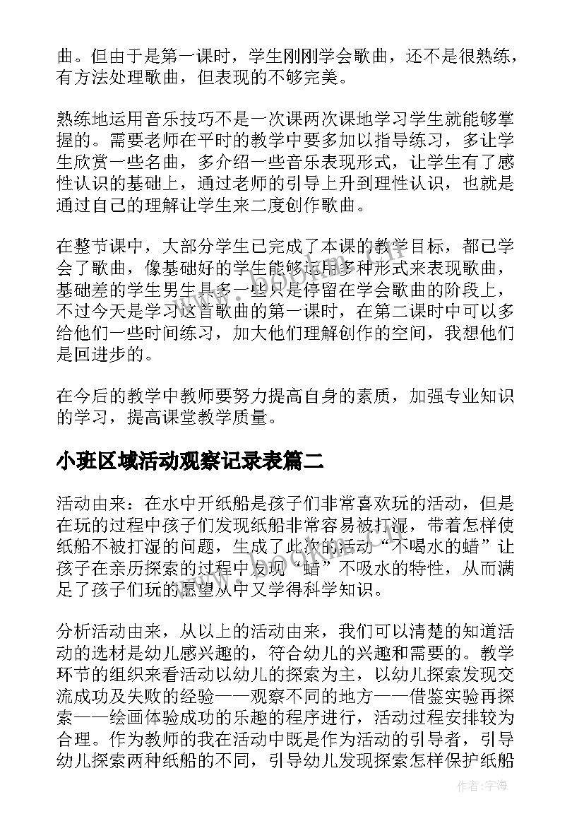 最新小班区域活动观察记录表 小班教学反思(汇总9篇)