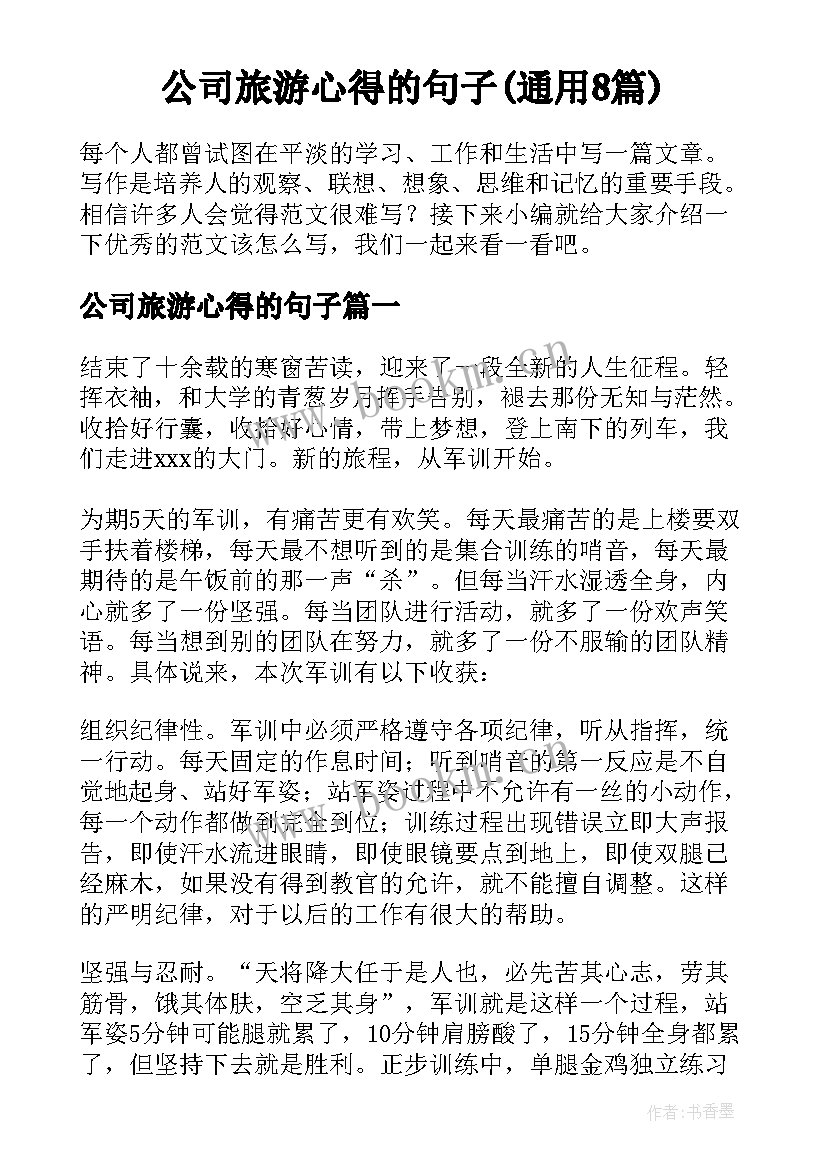 公司旅游心得的句子(通用8篇)