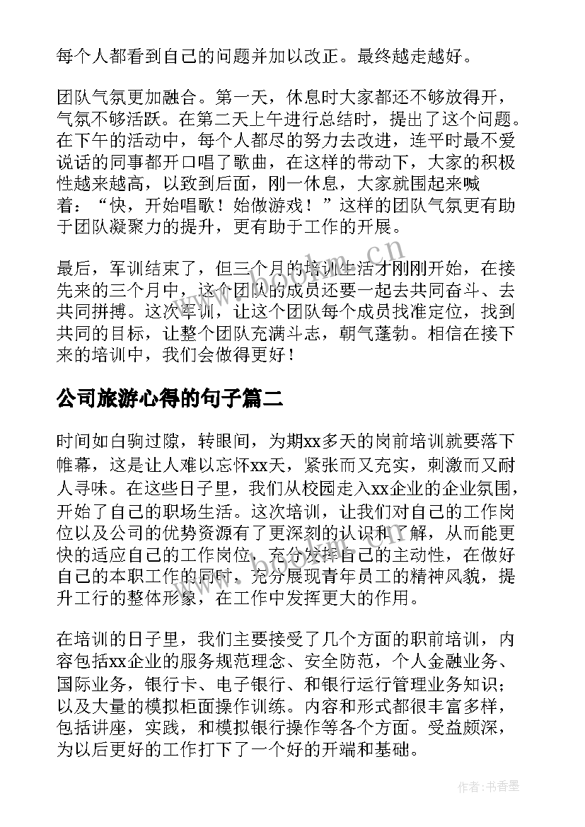 公司旅游心得的句子(通用8篇)