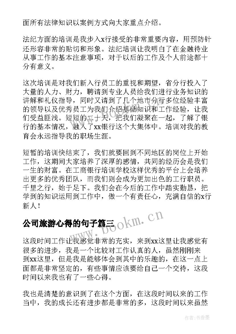 公司旅游心得的句子(通用8篇)