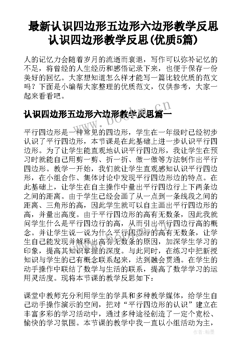 最新认识四边形五边形六边形教学反思 认识四边形教学反思(优质5篇)